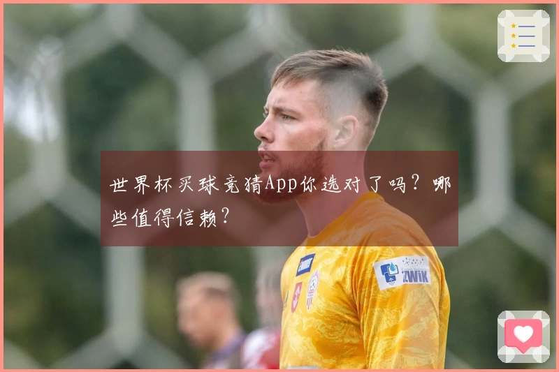 世界杯买球竞猜App你选对了吗？哪些值得信赖？
