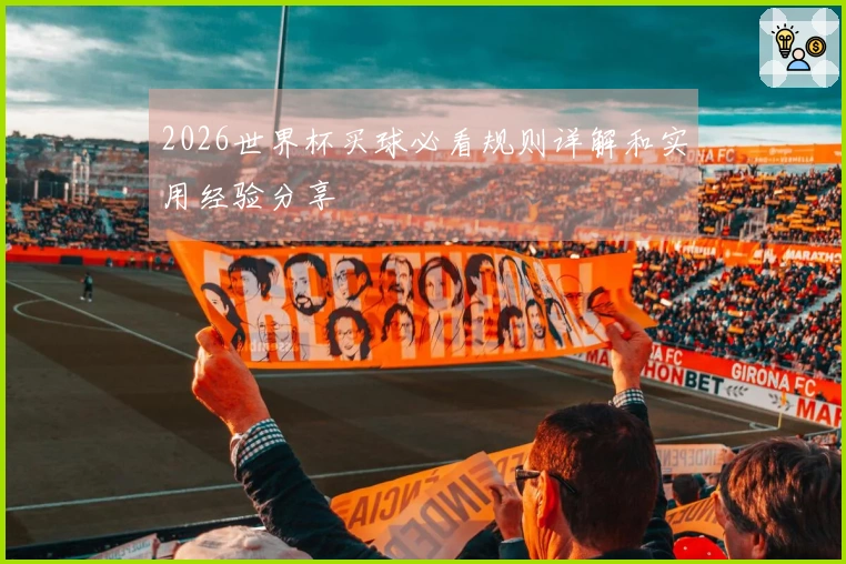 2026世界杯买球必看规则详解和实用经验分享