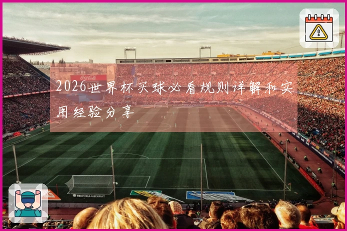 2026世界杯买球必看规则详解和实用经验分享