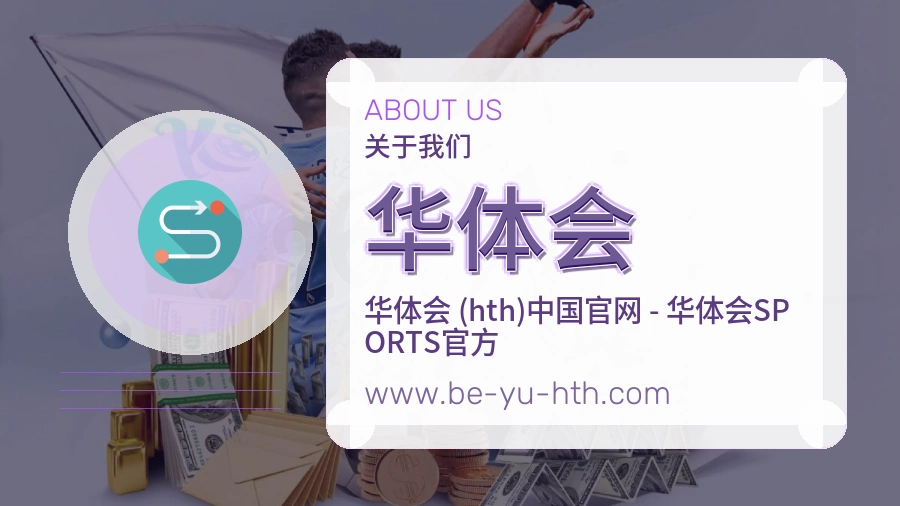 华体会 体育赛事与数据服务平台