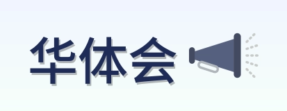 华体会 Logo